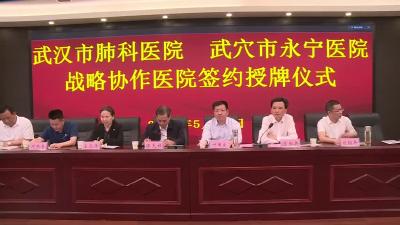 市永宁医院与武汉市肺科医院签订友好协作协议