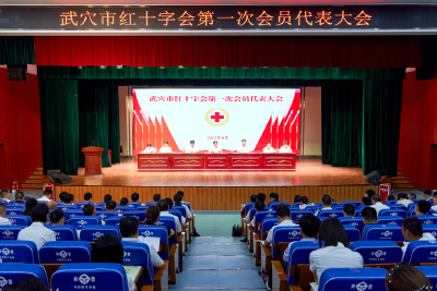 市红十字会第一次会员代表大会召开