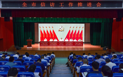全市信访工作推进会召开