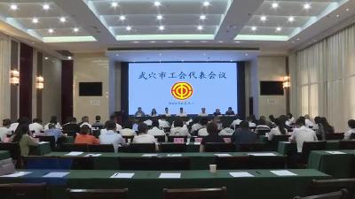 我市召开工会代表会议