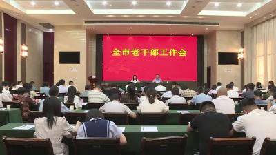 全市老干部工作会议召开