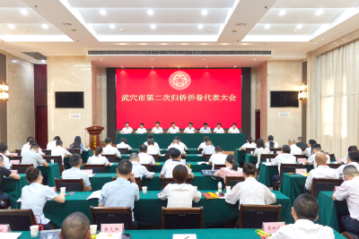 武穴市第二次归侨侨眷代表大会召开
