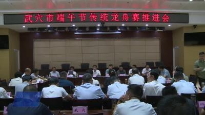 我市召开端午节传统龙舟赛推进会