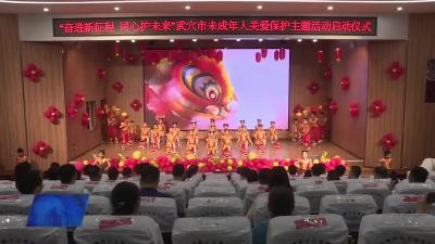 我市举行未成年人关爱保护主题活动启动仪式
