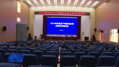 我市召开2023年安全生产和防汛抗旱业务知识培训会
