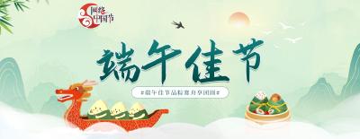 网络中国节·端午