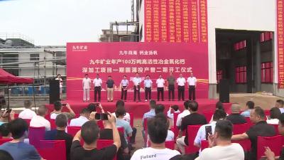 九牛矿业年产100万吨高活性冶金氧化钙深加工项目举行一期投产暨二期开工仪式