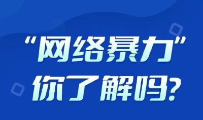 【網絡鄂課堂】遭遇網絡暴力怎么辦？湖北網絡舉報來支招！