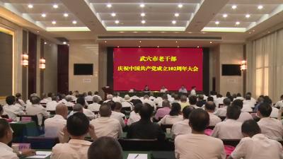 全市离退休干部庆祝中国共产党成立102周年大会召开