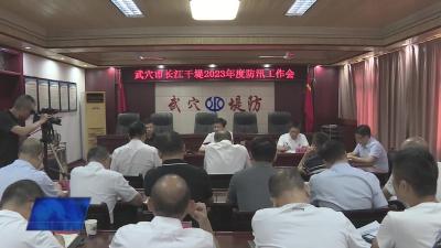 市长江干堤2023年度防汛工作会召开