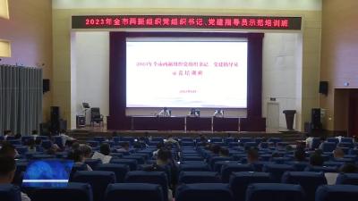 全市“两新”组织党组织书记、党建指导员示范培训班开班