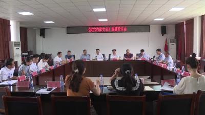 《武穴作家文库》编纂研讨会召开