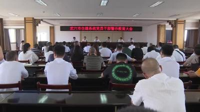 市住建系统开展党风廉政建设警示教育
