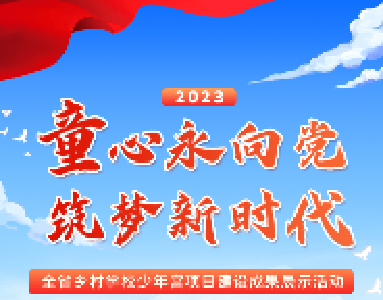 武穴三所乡村小学这项成果在全省参展评奖！速来学习点赞～  