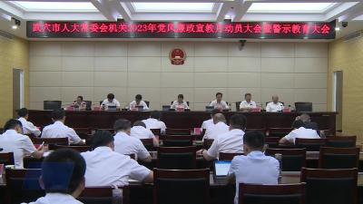 市人大常委会机关2023年党风廉政宣教月动员大会暨警示教育大会召开