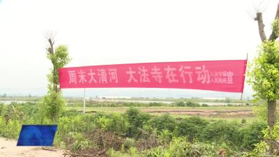 大法寺镇开展清河行动 守护绿水长流