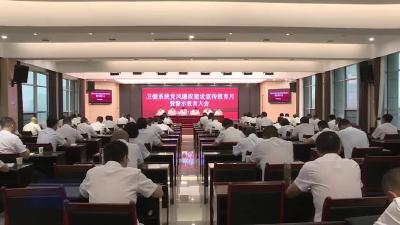 市卫健系统召开党风廉政宣教月暨警示教育大会