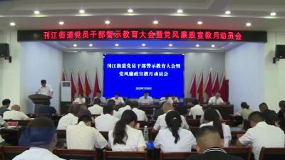 刊江街道召开党员干部警示教育暨党风廉政建设宣教月动员会