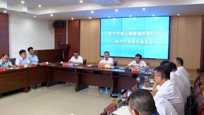 武山湖流域治理EOD综合开发项目动员会召开
