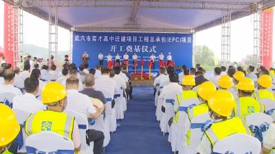 育才高中迁建项目今日开工