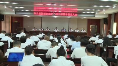市自然资源和规划局召开2023年党风廉政建设宣传教育月动员暨警示教育大会