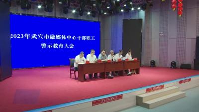 市融媒体中心召开干部职工警示教育大会