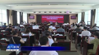 我市召开国家慢性病综合防控示范区建设推进会