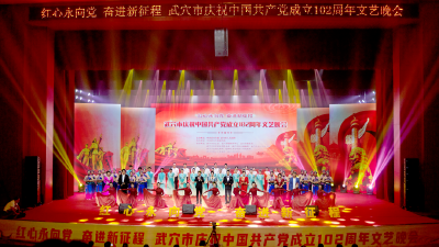 红心永向党 奋进新征程 我市举办庆祝中国共产党成立102周年文艺晚会