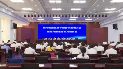 武穴街道召开党员干部警示教育暨党风廉政宣教月动员会议