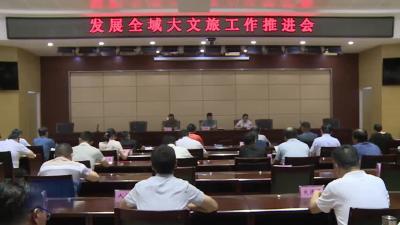 全市发展全域大文旅工作推进会召开