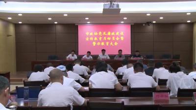 市政协召开党风廉政建设宣传教育月活动动员会