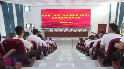田家镇“两型”社会试验区（街道）召开庆祝建党102周年大会