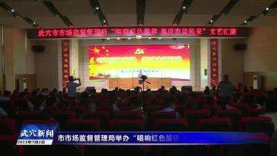 市市场监督管理局举办“唱响红色旋律展现市监风采”文艺汇演