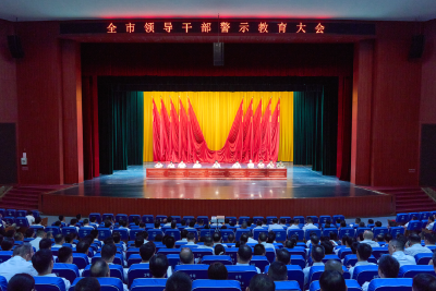 全市领导干部警示教育大会举行