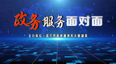 直播预告｜明天下午17:00，武穴市烟草专卖局上线《政务服务面对面》