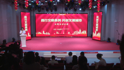 “践行文明条例 共创文明城市”主题宣讲比赛“声”入人心