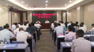 黄冈市第五次全国经济普查现场推进会在我市召开