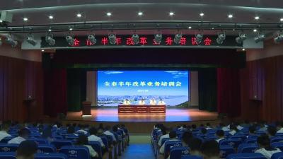 我市开展半年改革业务培训会
