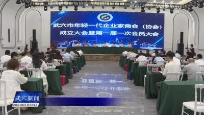 市总工会年轻一代企业家商会（协会）成立大会暨第一届一次会员大会召开