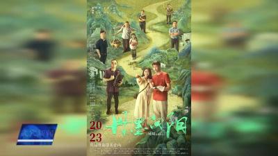 电影《丹墨向阳》海报与主题歌发布