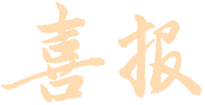 李思悦灵、游子墨、胡梦琦，棒棒哒！ 