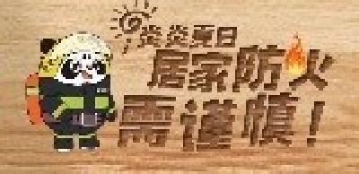 炎炎夏日 居家防火需谨慎
