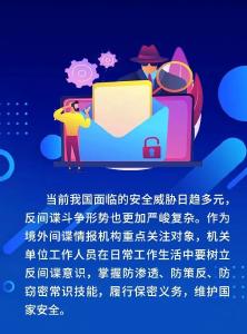 全民国防教育月 | 机关单位工作人员防范间谍行为须知
