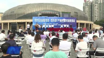 我市举行“我为企业降成本、找市场”产销供需对接活动
