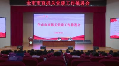 全市市直机关党建工作推进会召开