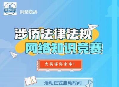 【侨法竞赛】速来挑战！侨法知识竞赛进入最后阶段！