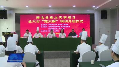 省级重点实事项目——我市100名学员参加“楚大厨”培训