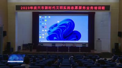 我市举办2023年全市新时代文明实践志愿服务业务培训