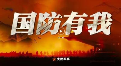 全民国防教育月 | 1+1+1+1+1+……+1= ？