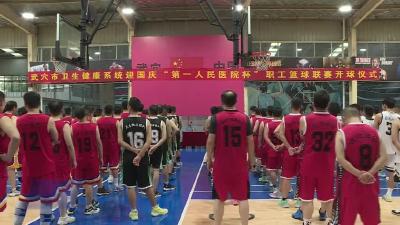 全市卫健系统职工篮球联赛开赛